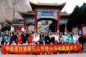 不負(fù)春日好時光 | 華信建投集團開展慶“三八”婦女節(jié)登山活動